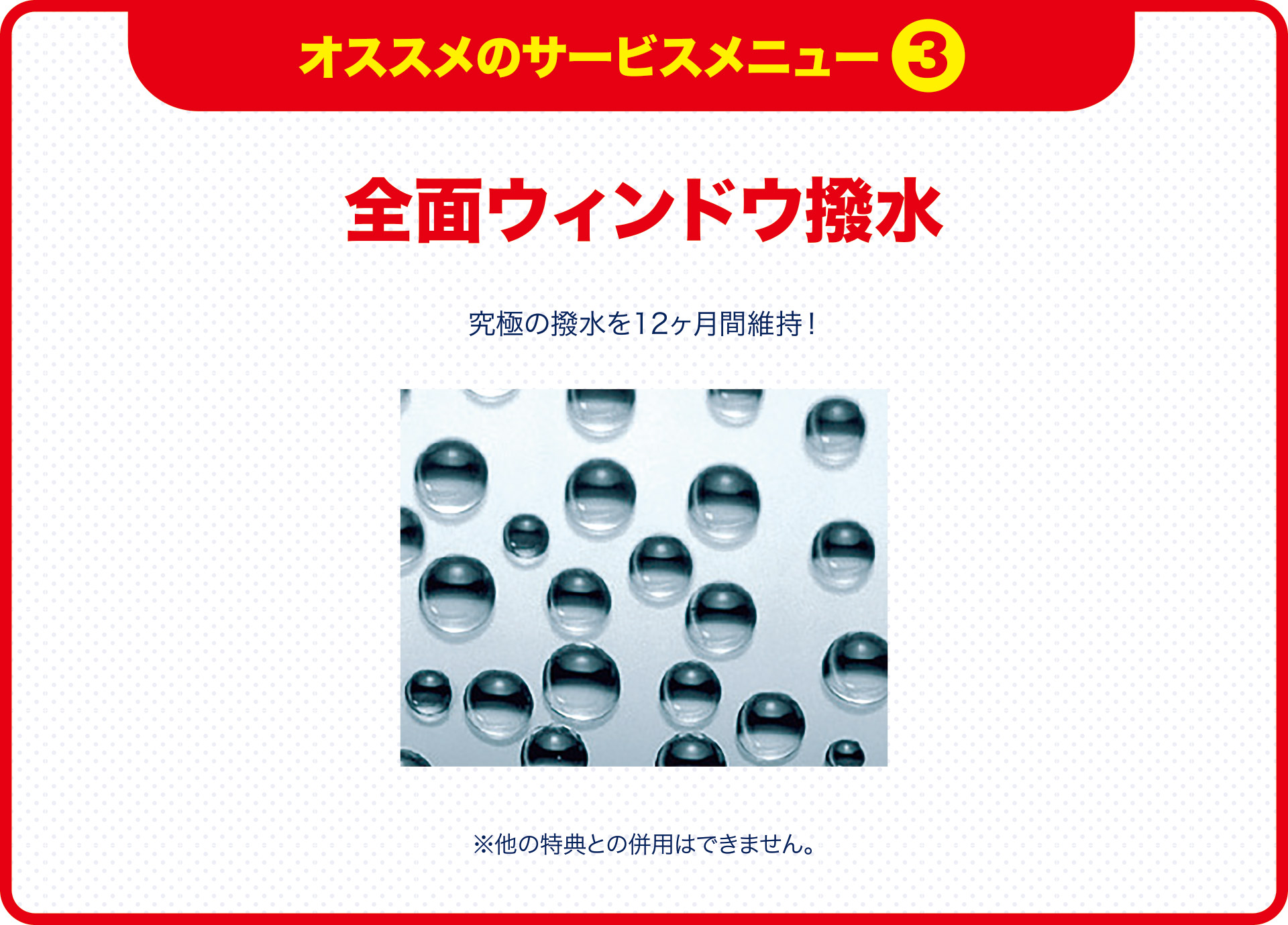 今のクルマに乗り続ける方にオススメ その3全面ウィンドウ撥水