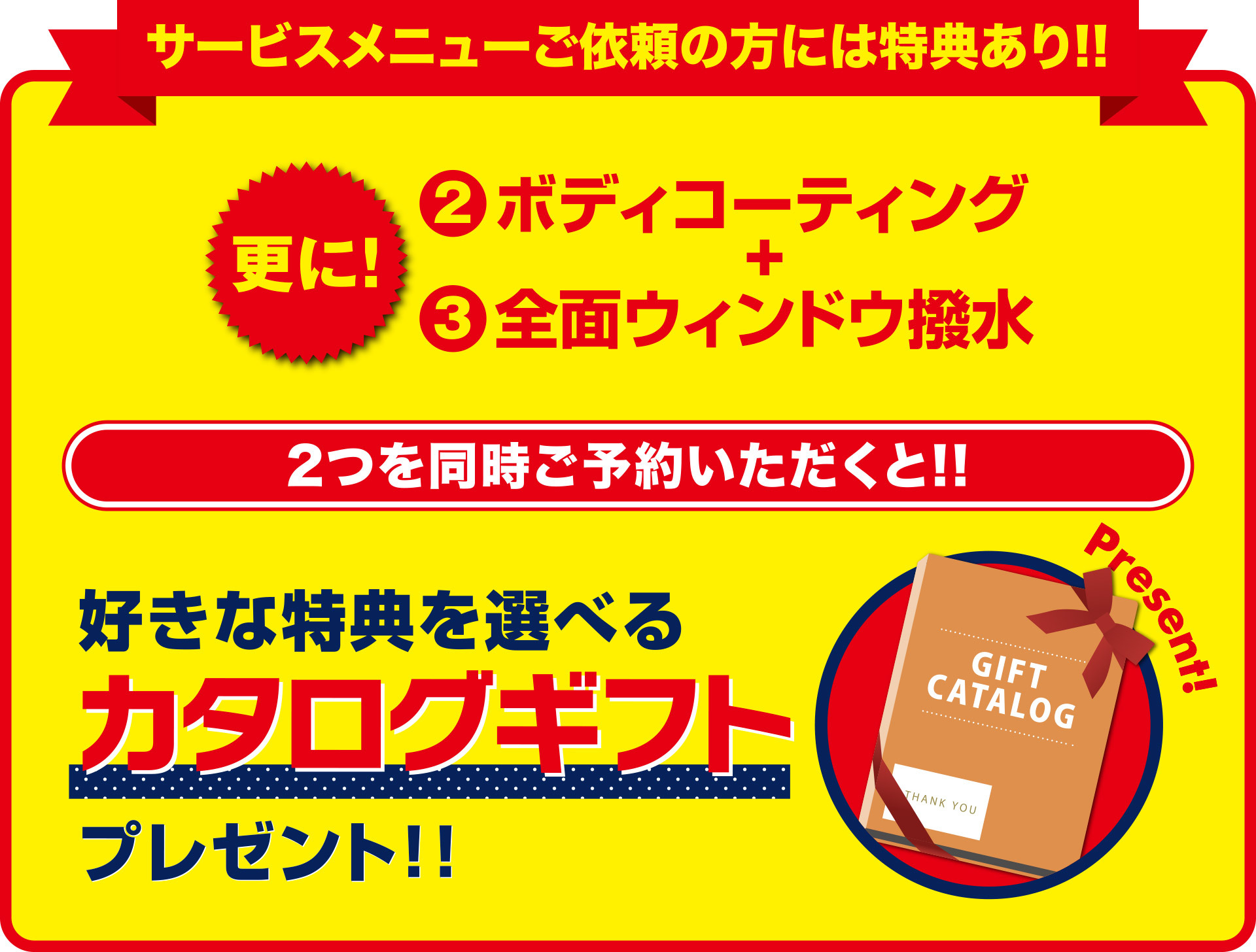 サービスメニューご依頼の方には特典あり!!好きな特典を選べるカタログギフトプレゼント!!